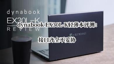 dynabookEX30L-Kz怎么样（dynabook X30L-J）
