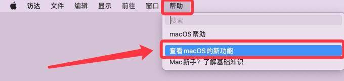 怎么查看macOS的新功能（怎么查看macos的新功能）