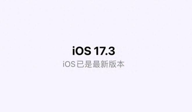 iOS17.3Beta3更新了什么（苹果17.1更新）