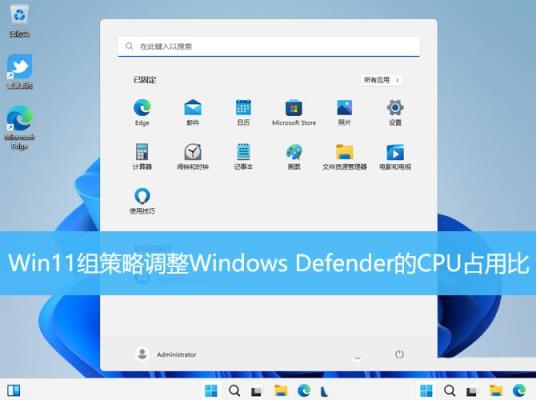 Win11怎么调整WindowsDefender的CPU占（win11 defender）