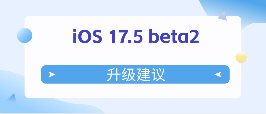 iOS17.5beta2升级（ios17更新）