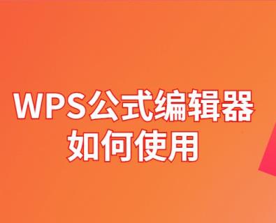 WPS公式编辑器如何使用（wps公式编辑器如何使用教程）