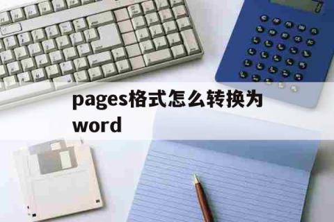 pages格式怎么转换为word（word怎么转成pages格式） 生活